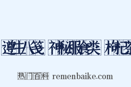遵生八笺·神秘服食类·枸杞茶是什么意思的图片